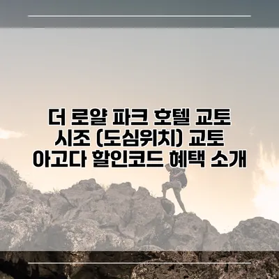 더 로얄 파크 호텔 교토 시조 (도심위치) 교토 아고다 할인코드 혜택 소개