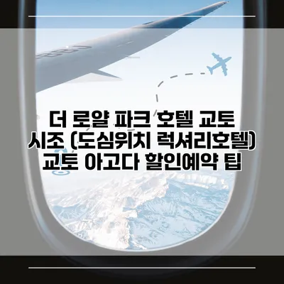 더 로얄 파크 호텔 교토 시조 (도심위치 럭셔리호텔) 교토 아고다 할인예약 팁