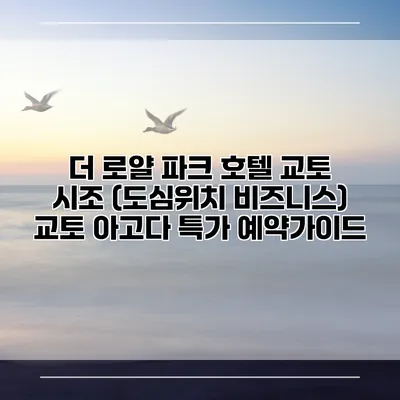 더 로얄 파크 호텔 교토 시조 (도심위치 비즈니스) 교토 아고다 특가 예약가이드