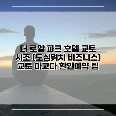 더 로얄 파크 호텔 교토 시조 (도심위치 비즈니스) 교토 아고다 할인예약 팁