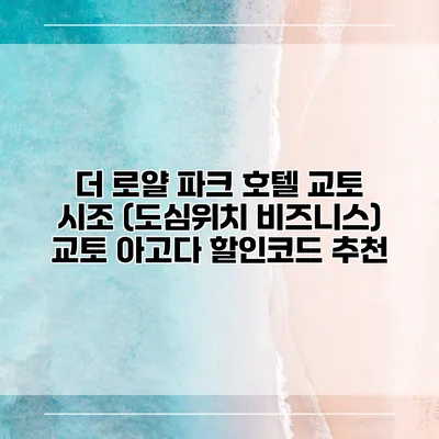 더 로얄 파크 호텔 교토 시조 (도심위치 비즈니스) 교토 아고다 할인코드 추천