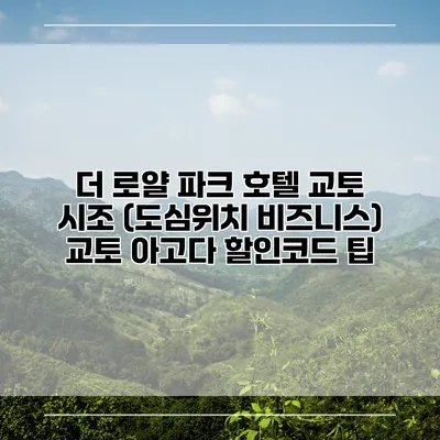 더 로얄 파크 호텔 교토 시조 (도심위치 비즈니스) 교토 아고다 할인코드 팁