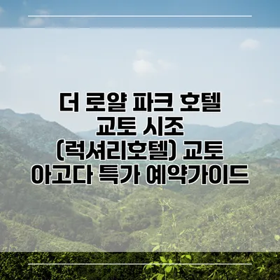 더 로얄 파크 호텔 교토 시조 (럭셔리호텔) 교토 아고다 특가 예약가이드