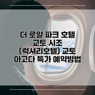 더 로얄 파크 호텔 교토 시조 (럭셔리호텔) 교토 아고다 특가 예약방법
