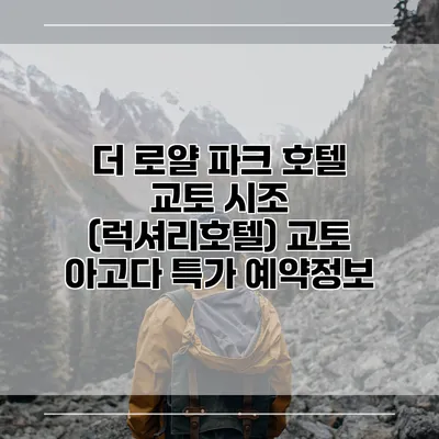 더 로얄 파크 호텔 교토 시조 (럭셔리호텔) 교토 아고다 특가 예약정보