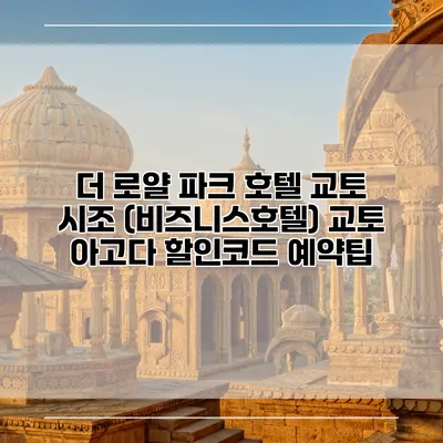 더 로얄 파크 호텔 교토 시조 (비즈니스호텔) 교토 아고다 할인코드 예약팁