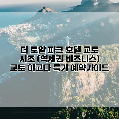 더 로얄 파크 호텔 교토 시조 (역세권 비즈니스) 교토 아고다 특가 예약가이드