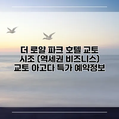 더 로얄 파크 호텔 교토 시조 (역세권 비즈니스) 교토 아고다 특가 예약정보