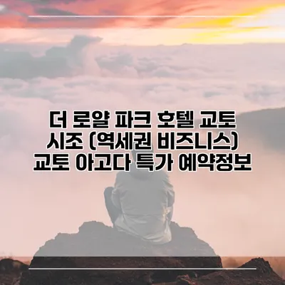 더 로얄 파크 호텔 교토 시조 (역세권 비즈니스) 교토 아고다 특가 예약정보