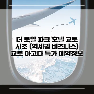더 로얄 파크 호텔 교토 시조 (역세권 비즈니스) 교토 아고다 특가 예약정보