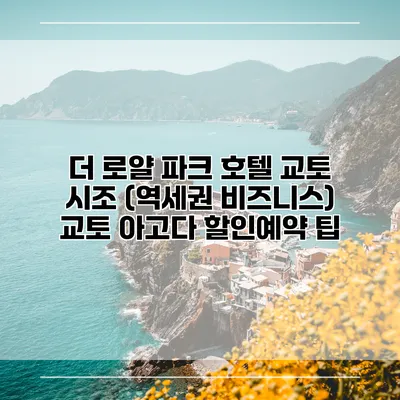 더 로얄 파크 호텔 교토 시조 (역세권 비즈니스) 교토 아고다 할인예약 팁