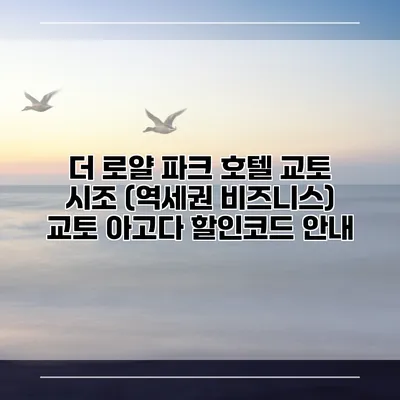 더 로얄 파크 호텔 교토 시조 (역세권 비즈니스) 교토 아고다 할인코드 안내
