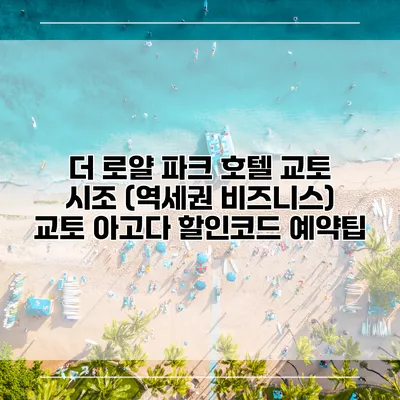 더 로얄 파크 호텔 교토 시조 (역세권 비즈니스) 교토 아고다 할인코드 예약팁