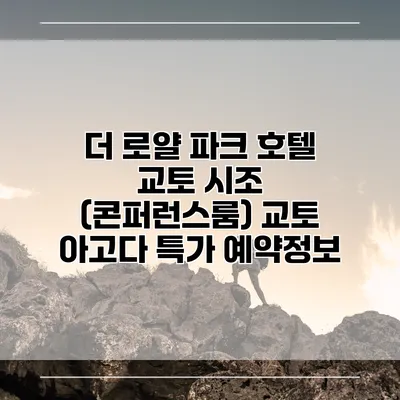 더 로얄 파크 호텔 교토 시조 (콘퍼런스룸) 교토 아고다 특가 예약정보