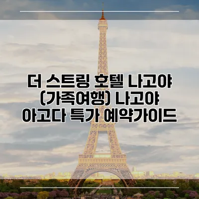 더 스트링 호텔 나고야 (가족여행) 나고야 아고다 특가 예약가이드