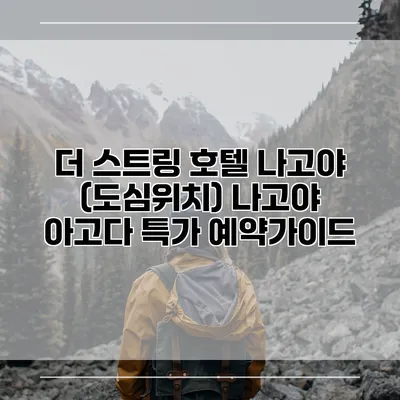 더 스트링 호텔 나고야 (도심위치) 나고야 아고다 특가 예약가이드