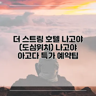 더 스트링 호텔 나고야 (도심위치) 나고야 아고다 특가 예약팁