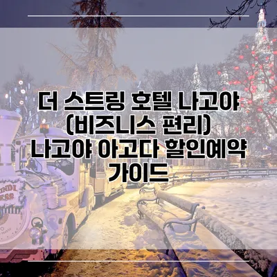 더 스트링 호텔 나고야 (비즈니스 편리) 나고야 아고다 할인예약 가이드
