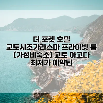 더 포켓 호텔 교토시조가라스마 프라이빗 룸 (가성비숙소) 교토 아고다 최저가 예약팁