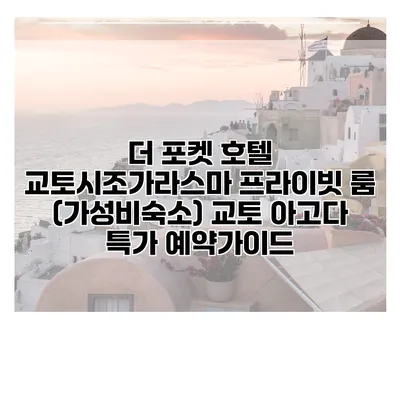 더 포켓 호텔 교토시조가라스마 프라이빗 룸 (가성비숙소) 교토 아고다 특가 예약가이드