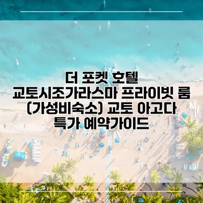 더 포켓 호텔 교토시조가라스마 프라이빗 룸 (가성비숙소) 교토 아고다 특가 예약가이드