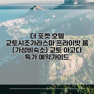 더 포켓 호텔 교토시조가라스마 프라이빗 룸 (가성비숙소) 교토 아고다 특가 예약가이드