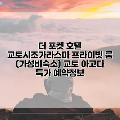 더 포켓 호텔 교토시조가라스마 프라이빗 룸 (가성비숙소) 교토 아고다 특가 예약정보