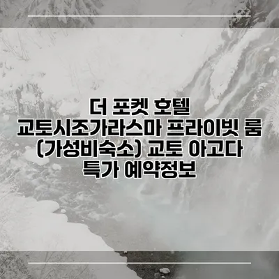 더 포켓 호텔 교토시조가라스마 프라이빗 룸 (가성비숙소) 교토 아고다 특가 예약정보