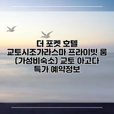 더 포켓 호텔 교토시조가라스마 프라이빗 룸 (가성비숙소) 교토 아고다 특가 예약정보