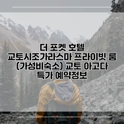 더 포켓 호텔 교토시조가라스마 프라이빗 룸 (가성비숙소) 교토 아고다 특가 예약정보