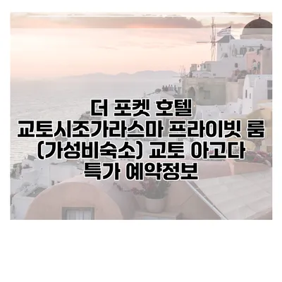 더 포켓 호텔 교토시조가라스마 프라이빗 룸 (가성비숙소) 교토 아고다 특가 예약정보