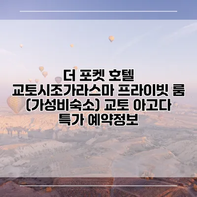 더 포켓 호텔 교토시조가라스마 프라이빗 룸 (가성비숙소) 교토 아고다 특가 예약정보