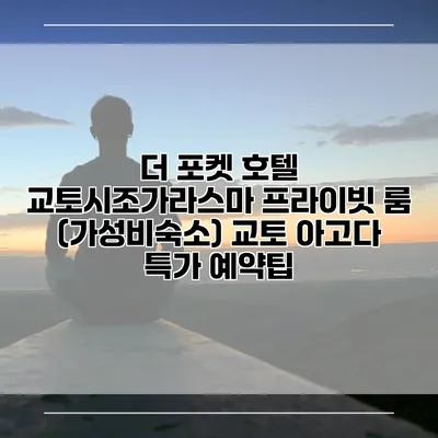 더 포켓 호텔 교토시조가라스마 프라이빗 룸 (가성비숙소) 교토 아고다 특가 예약팁