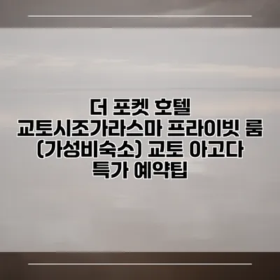 더 포켓 호텔 교토시조가라스마 프라이빗 룸 (가성비숙소) 교토 아고다 특가 예약팁