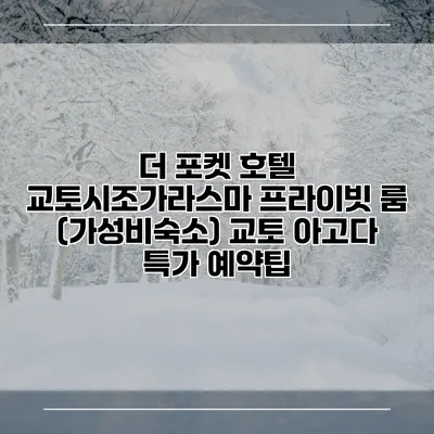 더 포켓 호텔 교토시조가라스마 프라이빗 룸 (가성비숙소) 교토 아고다 특가 예약팁