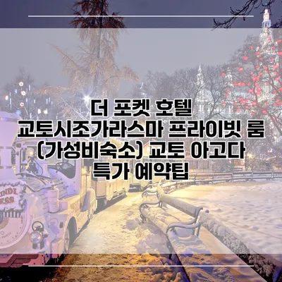 더 포켓 호텔 교토시조가라스마 프라이빗 룸 (가성비숙소) 교토 아고다 특가 예약팁