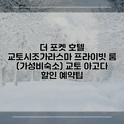 더 포켓 호텔 교토시조가라스마 프라이빗 룸 (가성비숙소) 교토 아고다 할인 예약팁