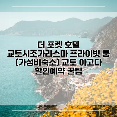 더 포켓 호텔 교토시조가라스마 프라이빗 룸 (가성비숙소) 교토 아고다 할인예약 꿀팁