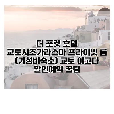 더 포켓 호텔 교토시조가라스마 프라이빗 룸 (가성비숙소) 교토 아고다 할인예약 꿀팁