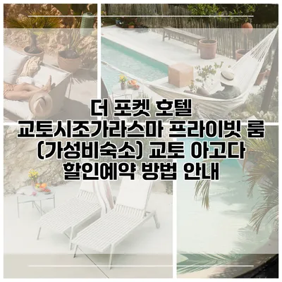 더 포켓 호텔 교토시조가라스마 프라이빗 룸 (가성비숙소) 교토 아고다 할인예약 방법 안내