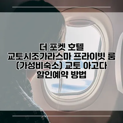 더 포켓 호텔 교토시조가라스마 프라이빗 룸 (가성비숙소) 교토 아고다 할인예약 방법
