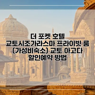 더 포켓 호텔 교토시조가라스마 프라이빗 룸 (가성비숙소) 교토 아고다 할인예약 방법