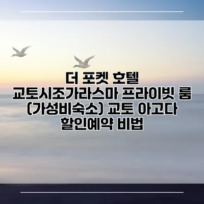 더 포켓 호텔 교토시조가라스마 프라이빗 룸 (가성비숙소) 교토 아고다 할인예약 비법