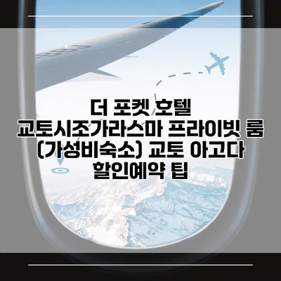 더 포켓 호텔 교토시조가라스마 프라이빗 룸 (가성비숙소) 교토 아고다 할인예약 팁
