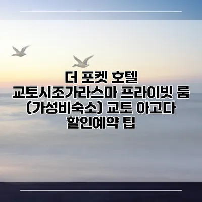 더 포켓 호텔 교토시조가라스마 프라이빗 룸 (가성비숙소) 교토 아고다 할인예약 팁