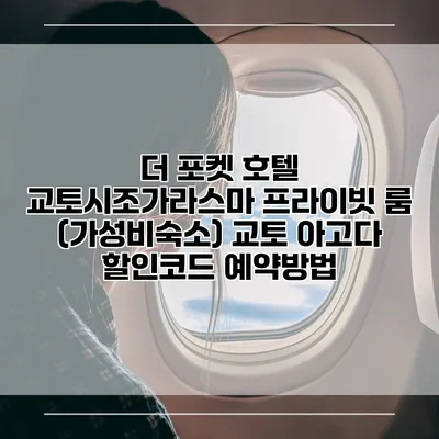 더 포켓 호텔 교토시조가라스마 프라이빗 룸 (가성비숙소) 교토 아고다 할인코드 예약방법