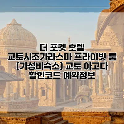 더 포켓 호텔 교토시조가라스마 프라이빗 룸 (가성비숙소) 교토 아고다 할인코드 예약정보