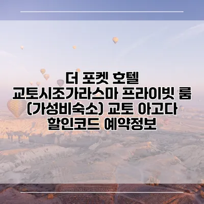 더 포켓 호텔 교토시조가라스마 프라이빗 룸 (가성비숙소) 교토 아고다 할인코드 예약정보