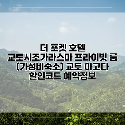 더 포켓 호텔 교토시조가라스마 프라이빗 룸 (가성비숙소) 교토 아고다 할인코드 예약정보