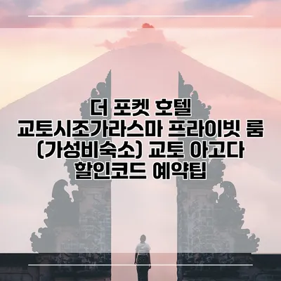 더 포켓 호텔 교토시조가라스마 프라이빗 룸 (가성비숙소) 교토 아고다 할인코드 예약팁